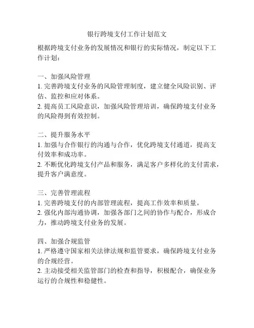 银行跨境支付工作计划范文