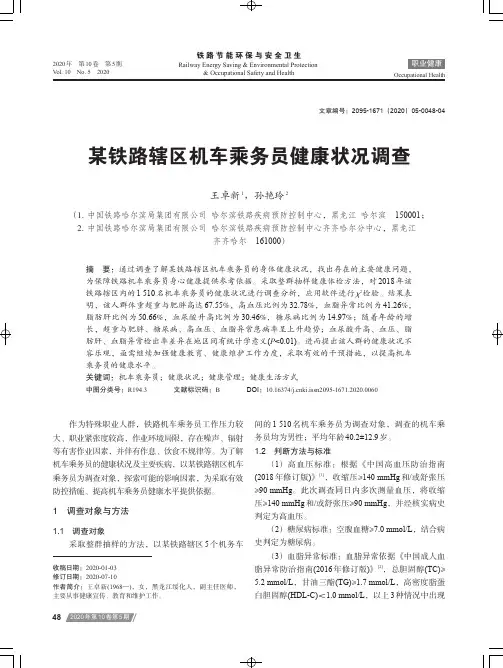某铁路辖区机车乘务员健康状况调查