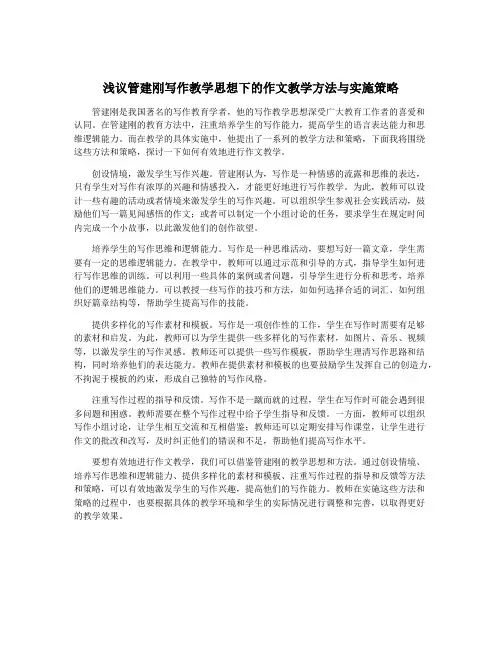 浅议管建刚写作教学思想下的作文教学方法与实施策略