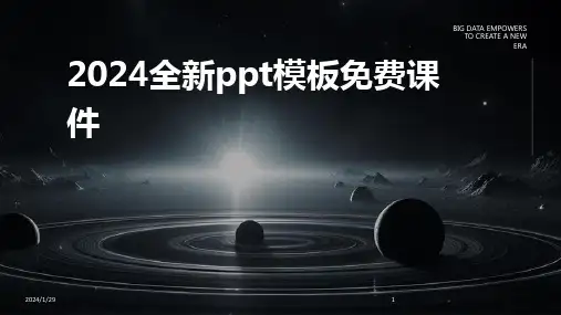 2024全新ppt模板免费课件(2024)