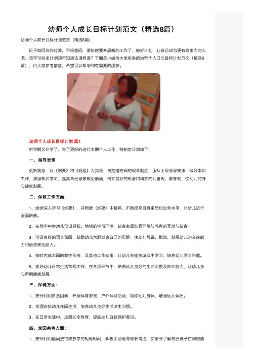 幼师个人成长目标计划范文（精选8篇）
