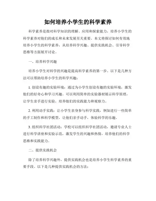 如何培养小学生的科学素养