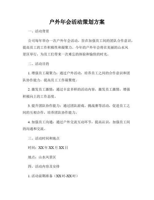 户外年会活动策划方案