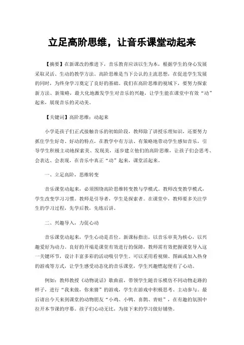 立足高阶思维，让音乐课堂动起来