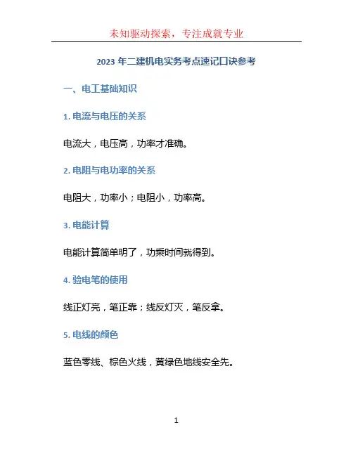 2023年二建机电实务考点速记口诀参考