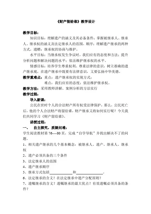 《财产留给谁》教学设计
