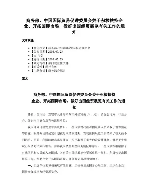 商务部、中国国际贸易促进委员会关于积极扶持企业、开拓国际市场，做好出国经贸展览有关工作的通知