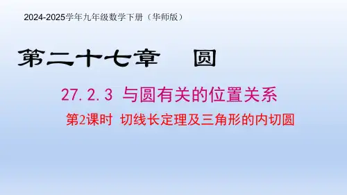 27.2.3 第2课时 切线长定理及三角形的内切圆(课件)2024-2025九年数学下(华东师大版)