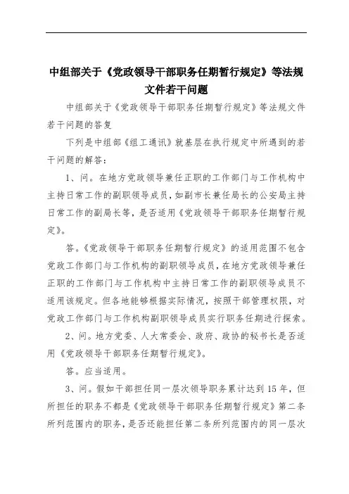 中组部关于《党政领导干部职务任期暂行规定》等法规文件若干问题