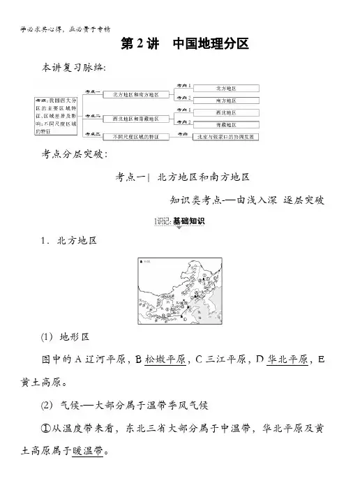 2018中图版地理高考一轮复习文档：第13章第2讲中国地理分区含答案