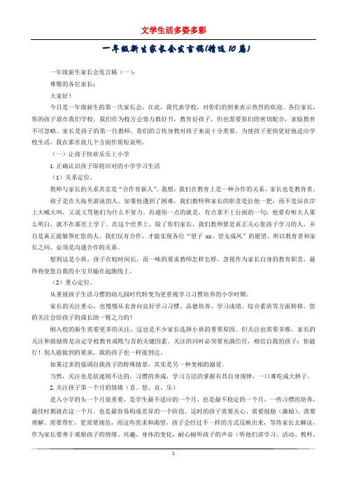 一年级新生家长会发言稿(精选10篇)