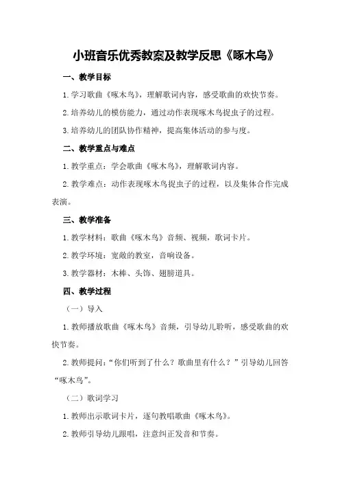 小班音乐优秀教案及教学反思《啄木鸟》
