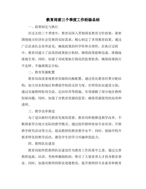 教育局前三个季度工作经验总结