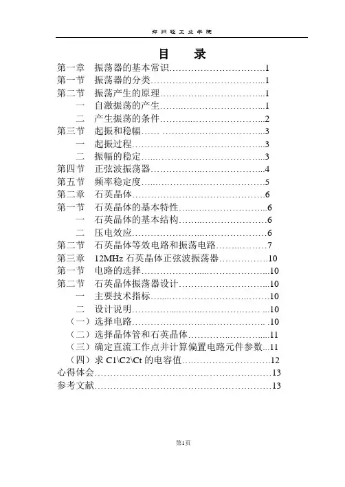 石英晶体正弦波振荡器设计