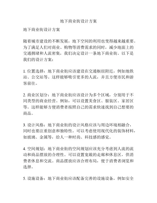 地下商业街设计方案