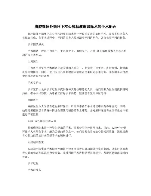 胸腔镜体外循环下左心房粘液瘤切除术的手术配合