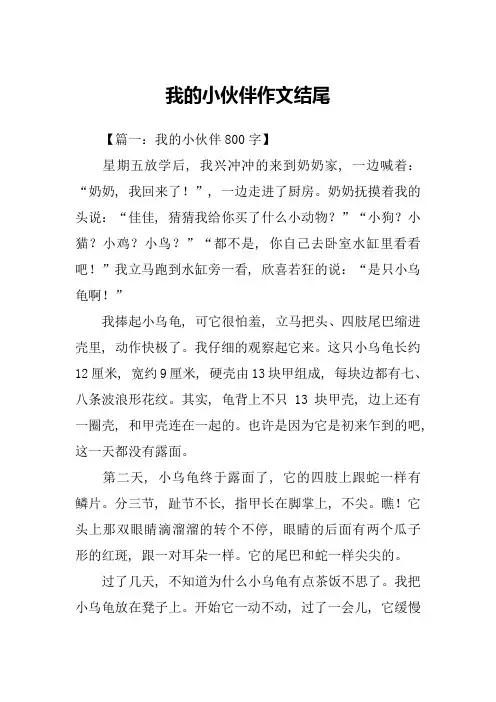 我的小伙伴作文结尾