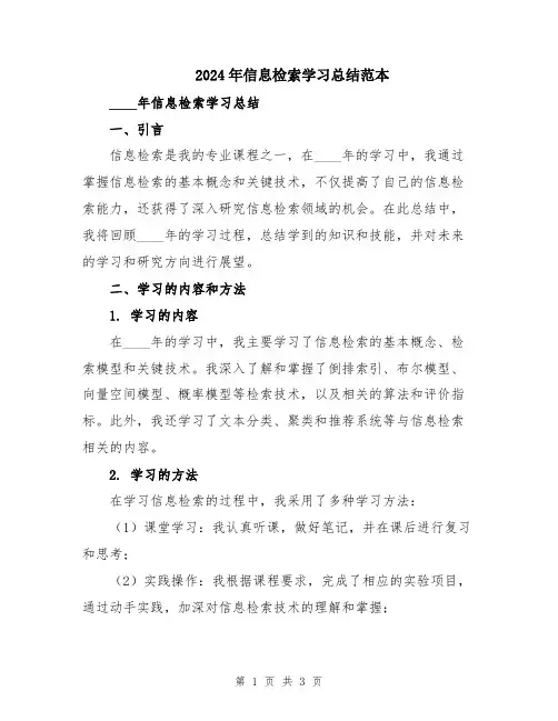2024年信息检索学习总结范本