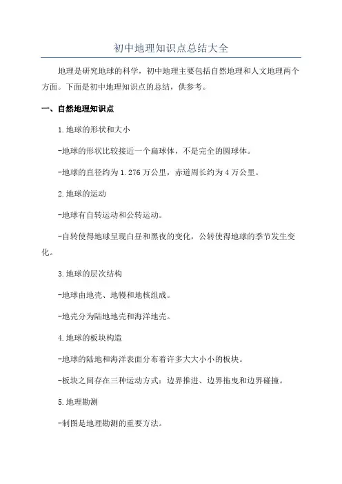 初中地理知识点总结大全