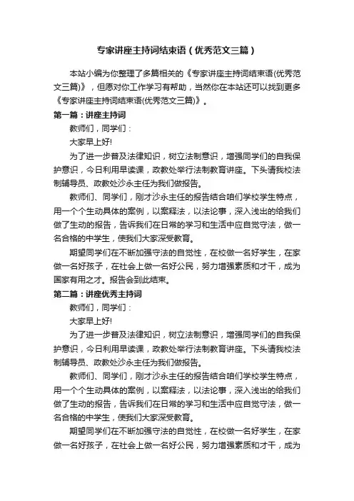 专家讲座主持词结束语（优秀范文三篇）