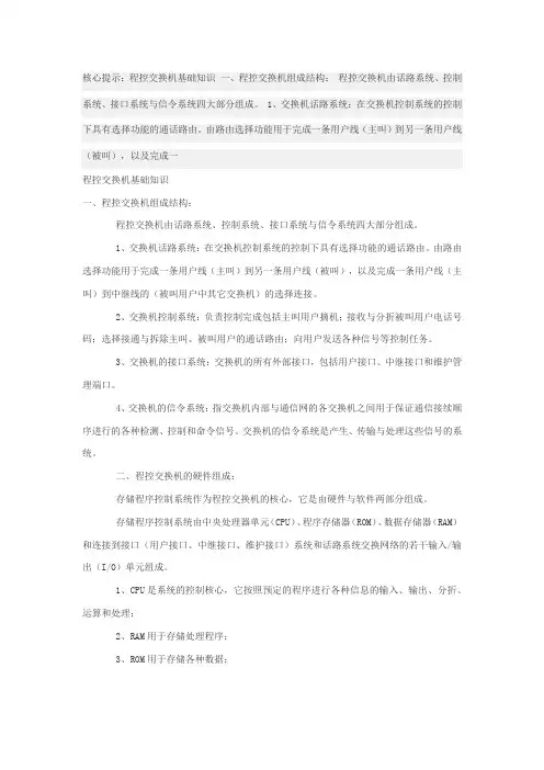 程控交换机知识