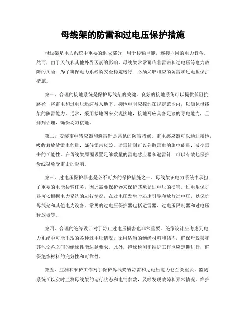 母线架的防雷和过电压保护措施