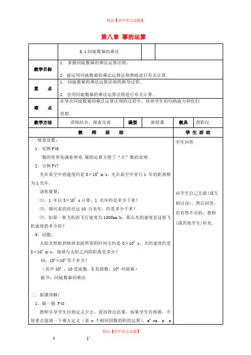 【最新苏科版精选】苏科初中数学七下《8.0第八章 幂的运算》word教案 (1).doc