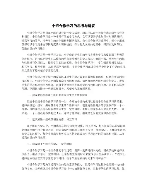 小组合作学习的思考与建议