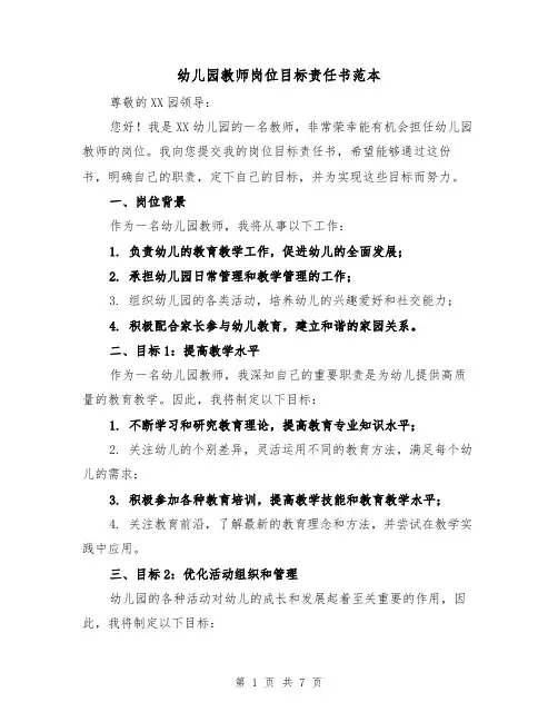 幼儿园教师岗位目标责任书范本（三篇）