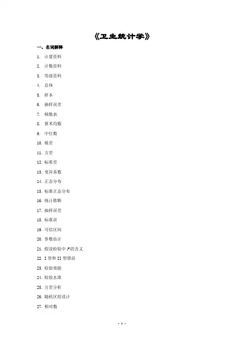 实用卫生统计学复习题与答案2