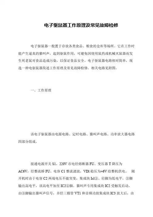 电子驱鼠器工作原理及常见故障检修