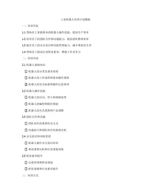 工业机器人培训计划模版