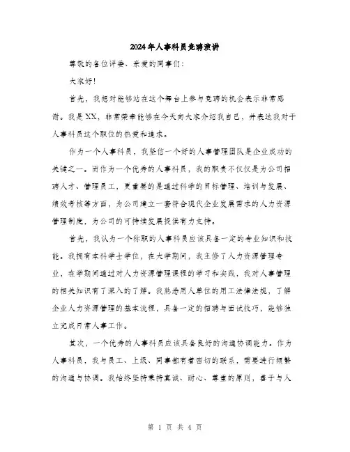 2024年人事科员竞聘演讲(二篇)
