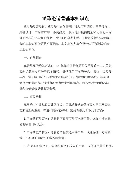 亚马逊运营基本知识点