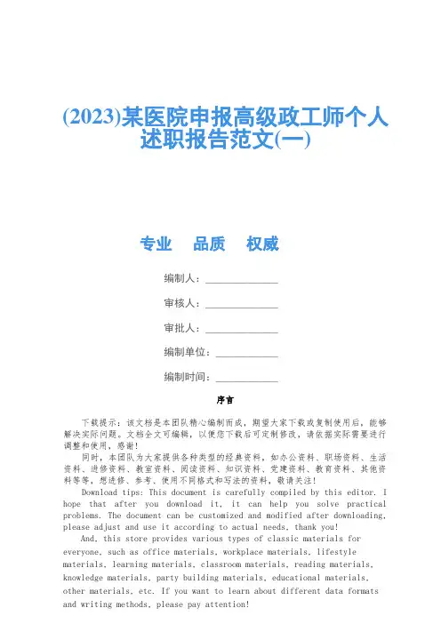 (2023)某医院申报高级政工师个人述职报告范文(一)