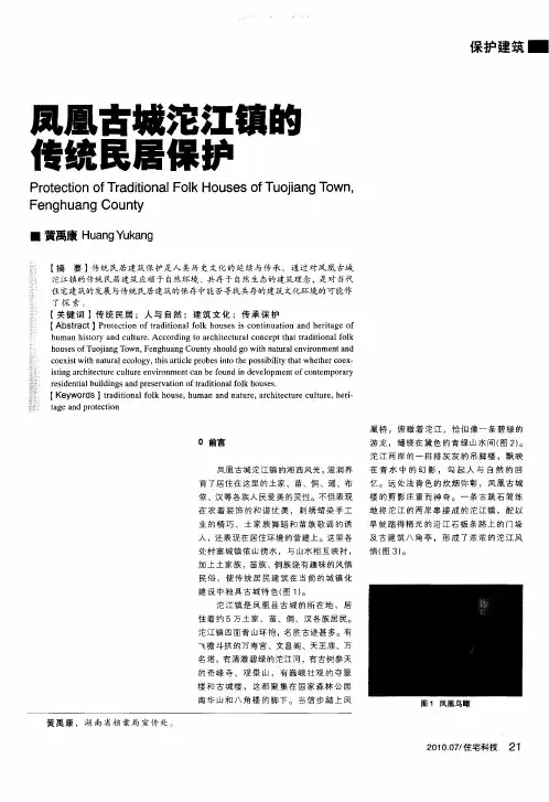 凤凰古城沱江镇的传统民居保护