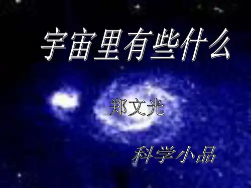 《宇宙里有些什么》ppt课件