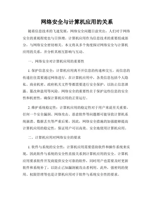 网络安全与计算机应用的关系