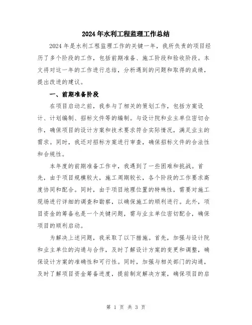 2024年水利工程监理工作总结