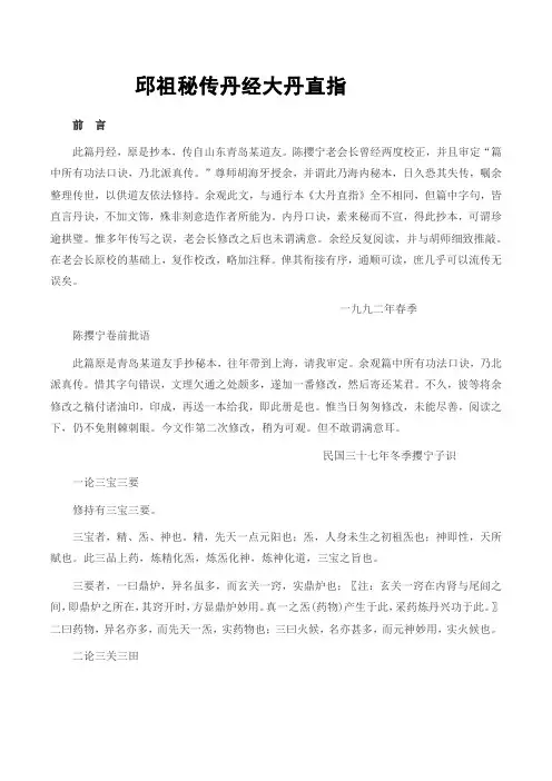 邱祖秘传丹经大丹直指