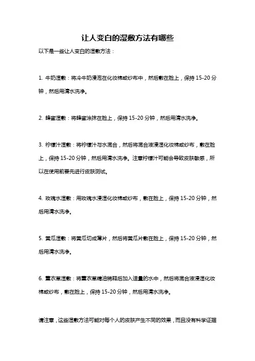 让人变白的湿敷方法有哪些