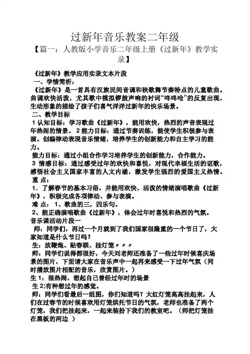 过新年音乐教案二年级