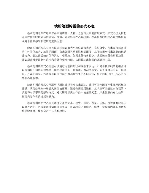 浅析绘画构图的形式心理