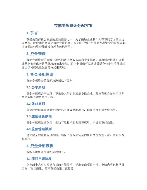 节能专项资金分配方案