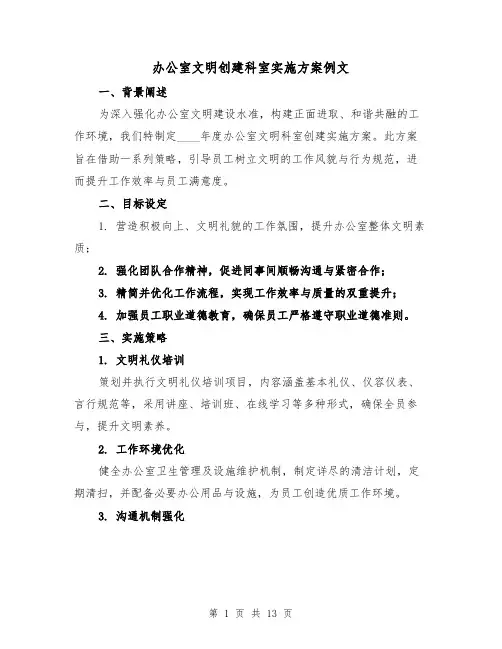 办公室文明创建科室实施方案例文（5篇）