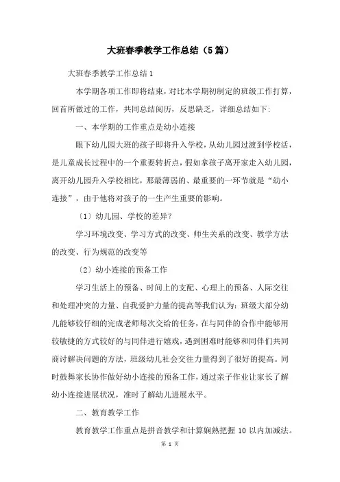 大班春季教学工作总结(5篇)