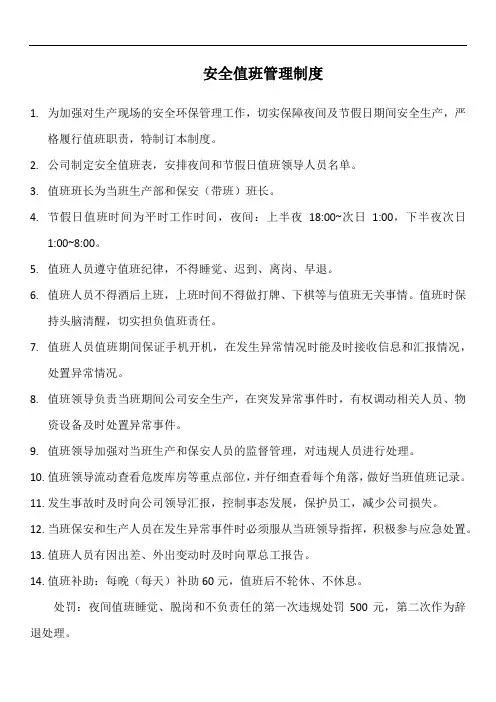 安全值班管理制度