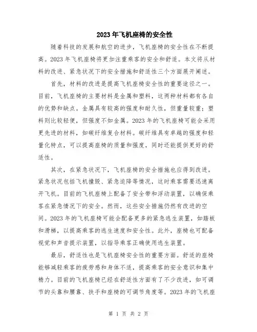 2023年飞机座椅的安全性