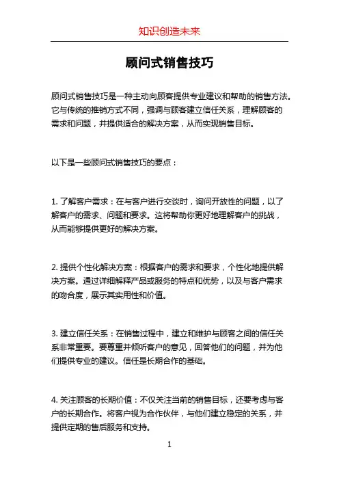 顾问式销售技巧