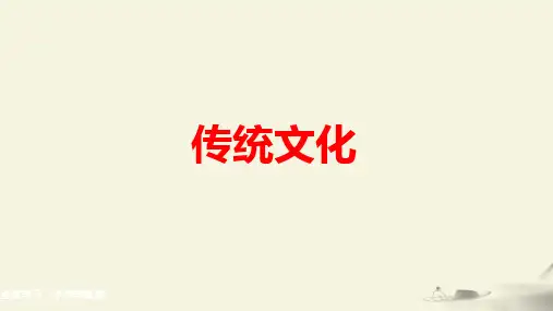 中考语文传统文化复习PPT课件